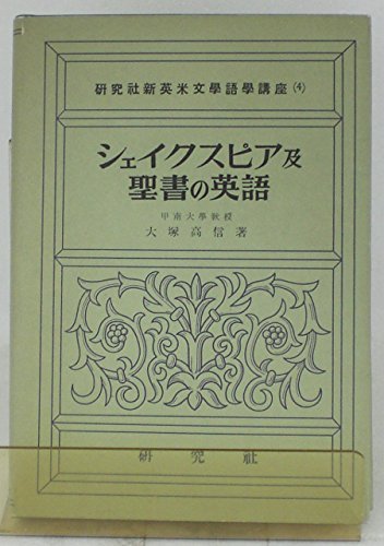 新版 【中古】 シェイクスピア及聖書の英語 (1951年) (研究社新英米