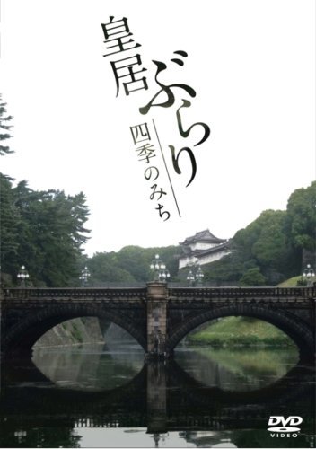 【中古】 皇居ぶらり 四季のみち [DVD]_画像1