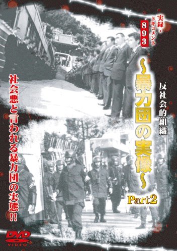 【中古】 実録・ドキュメント893 [反社会的組織?暴力団の実像?Part2] [DVD]_画像1