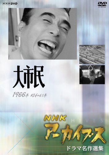 【中古】 NHKアーカイブス ドラマ名作選集 NHK劇場 大市民 [DVD]_画像1