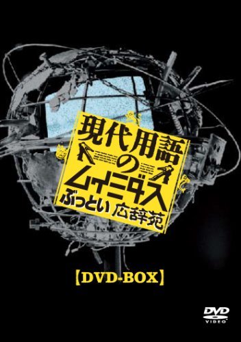 【中古】 現代用語のムイミダス ぶっとい広辞苑 DVD-BOX