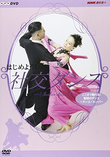 【中古】 はじめよう! 社交ダンス 3 [DVD]_画像1