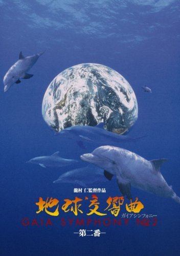 【中古】 地球交響曲第二番 [DVD]_画像1