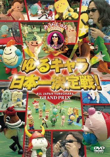 【中古】 みうらじゅん PRESENTS ゆるキャラ日本一決定戦! [DVD]_画像1