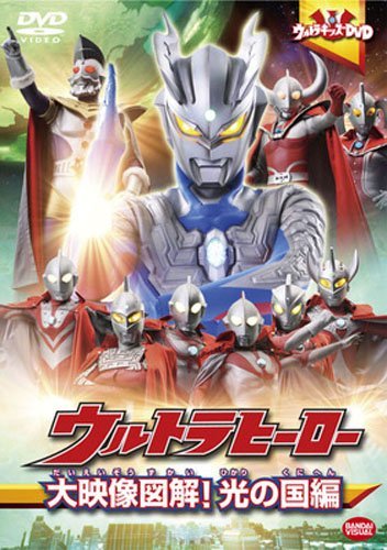 【中古】 ウルトラキッズDVD ウルトラヒーロー大映像図解! 光の国編_画像1