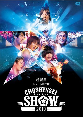 【中古】 超新星 LIVE MOVIECHOSHINSEI SHOW 2010 [DVD]_画像1