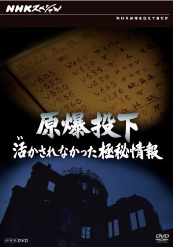 【中古】 NHKスペシャル 原爆投下 活かされなかった極秘情報 [DVD]_画像1