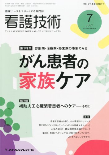 【中古】 看護技術 2012年 07月号 [雑誌]_画像1