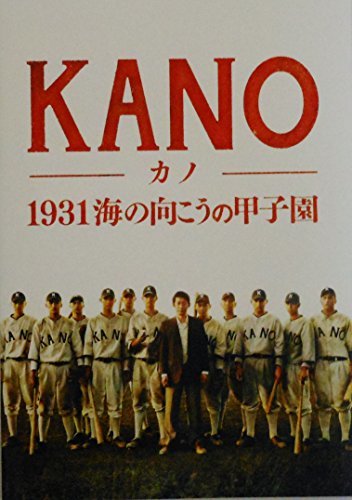 【中古】 【映画パンフレット】 KANO 1931海の向こうの甲子園_画像1