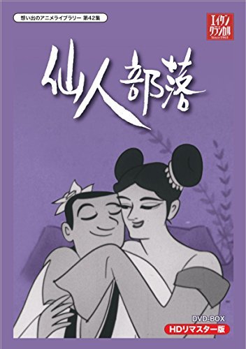 【中古】 小島功先生追悼企画 想い出のアニメライブラリー 第42集 仙人部落 HDリマスター DVD-BOX_画像1