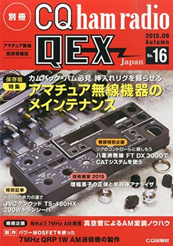 【中古】 別冊CQ ham radio QEX Japan No.16