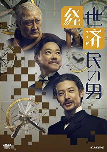 【中古】 経世済民の男 DVD BOX_画像1
