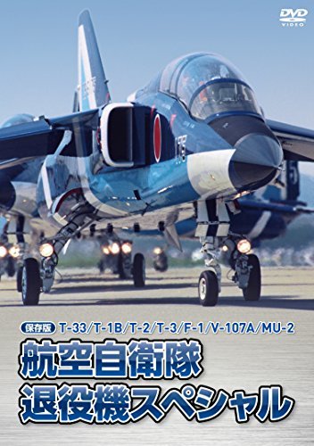 【中古】 T-33/T-1B/T-2/T-3/F-1/V-107A/MU-2 航空自衛隊 退役機スペシャル [DVD]_画像1