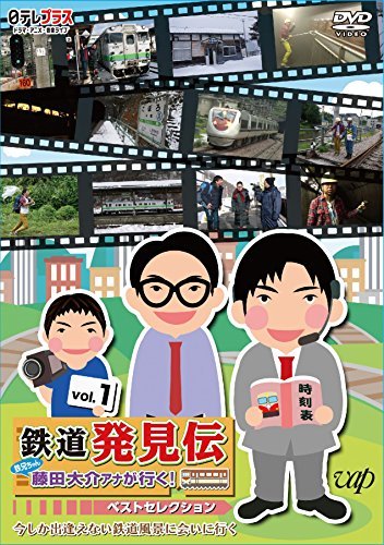 定番 【中古】 鉄道発見伝 [DVD] ベストセレクションVol.1 鉄兄ちゃん