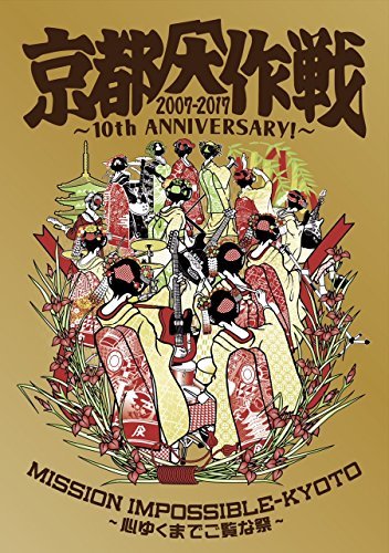 京都大作戦2007-2017 10th ANNIVERSARY ! ~心ゆくまでご覧な祭~ (完全