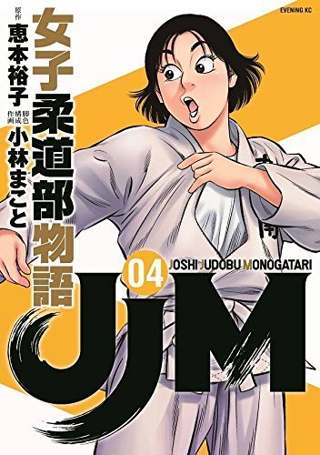 【中古】 JJM 女子柔道部物語 コミック 1-4巻セット