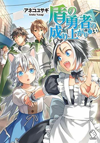 【中古】 盾の勇者の成り上がり ライトノベル 1-21巻セット_画像1