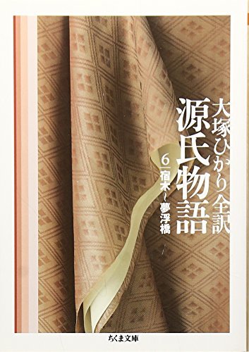 送料無料/新品 中古 ちくま文庫 宿木~夢浮橋 第6巻 源氏物語