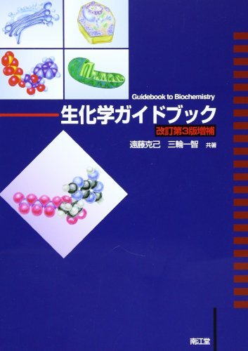 【中古】 生化学ガイドブック_画像1