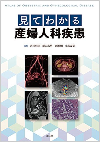 【中古】 見てわかる産婦人科疾患_画像1