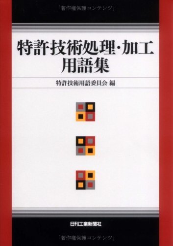 【中古】 特許技術処理・加工用語集_画像1