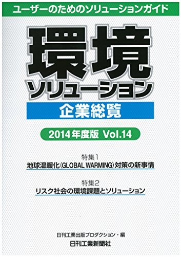 【中古】 環境ソリューション企業総覧 2014年度版 Vol.14 ユーザーのためのソリューションガイド_画像1