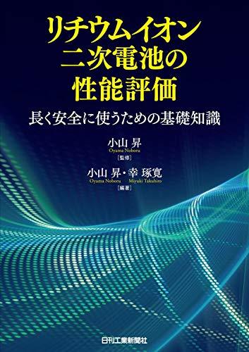 【中古】 リチウムイオン二次電池の性能評価-長く安全に使うための基礎知識-_画像1