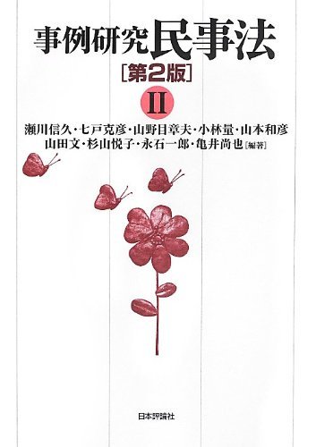 【中古】 事例研究 民事法 第2版( II)_画像1