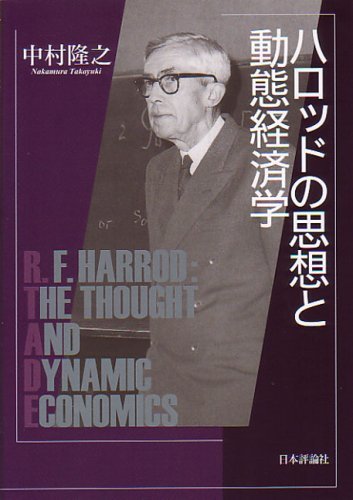 【中古】 ハロッドの思想と動態経済学