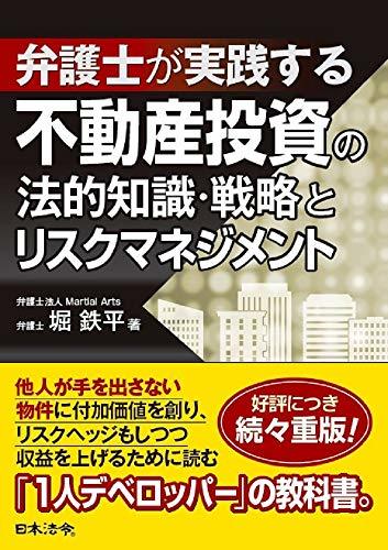 【中古】 弁護士が実践する 不動産投資の法的知識・戦略とリスクマネジメント_画像1