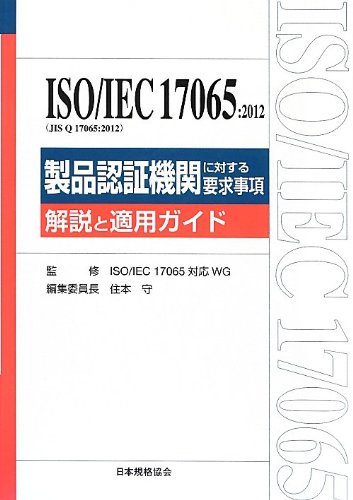 【中古】 ISO IEC17065 2012 (JIS Q 17065 2012) 製品認証機関に対する要求事項 解説と