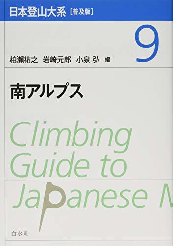 【中古】 日本登山大系 [普及版] 9 南アルプス_画像1