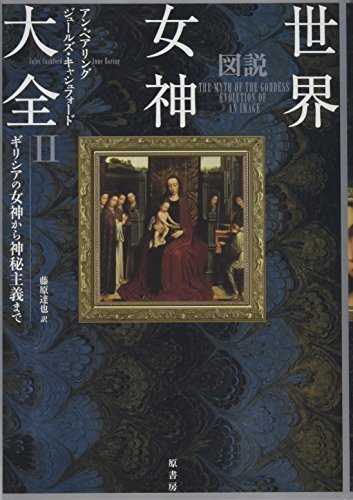 最新発見 【中古】 図説世界女神大全II 仏教 - www.zdjelarevic.net