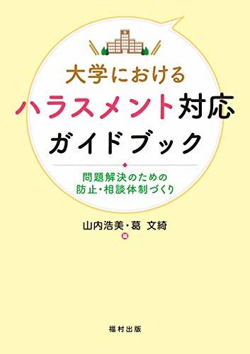 【中古】 大学におけるハラスメント対応ガイドブック 問題解決のための防止・相談体制づくり_画像1