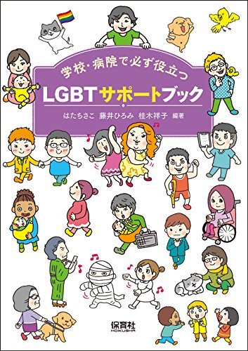 【中古】 LGBTサポートブック 学校・病院で必ず役立つ_画像1