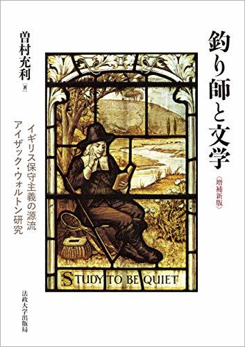 お得な情報満載 中古 釣り師と文学 アイザック・ウォルトン研究