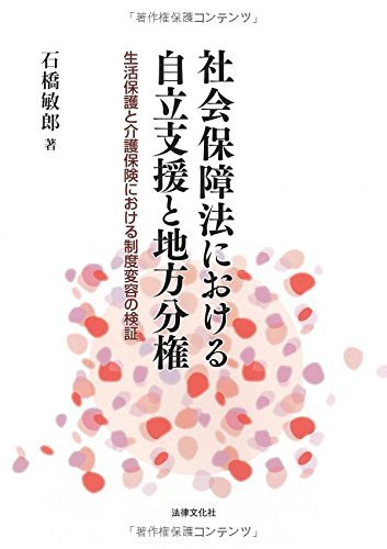 高い素材 中古 社会保障法における自立支援と地方分権 生活保護と