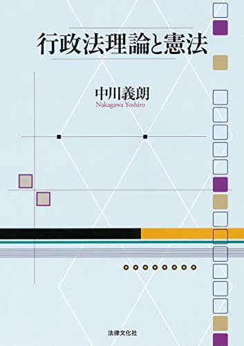 【中古】 行政法理論と憲法_画像1