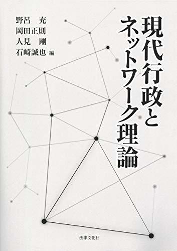 今年の新作から定番まで！ 【中古】 現代行政とネットワーク理論 政治