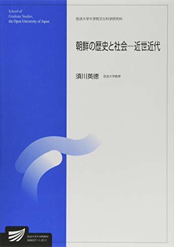 好評にて期間延長 中古 朝鮮の歴史と社会 近世近代 放送大学