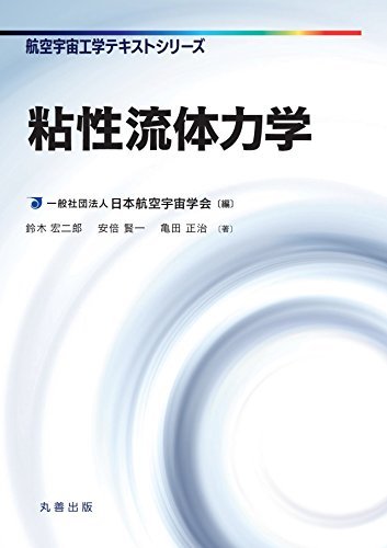 【中古】 粘性流体力学 (航空宇宙工学テキストシリーズ)_画像1