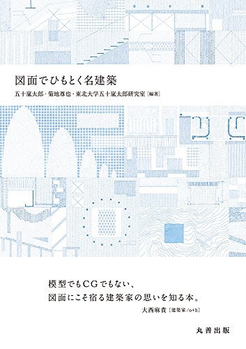 【中古】 図面でひもとく名建築_画像1