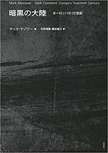 本物品質の 【中古】 ヨーロッパの20世紀 暗黒の大陸 日本史 - garom.fr