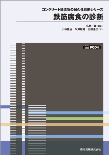 【中古】 鉄筋腐食の診断 POD版 (コンクリート構造物の耐久性診断シリーズ)