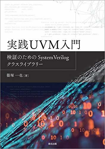 【中古】 実践UVM入門 検証のためのSystemVerilogクラスライブラリー