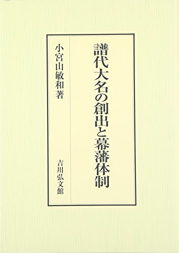 安価 ワタナベ 【中古】 譜代大名の創出と幕藩体制 日本史