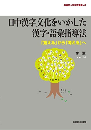 大人気 【中古】 日中漢字文化をいかした漢字・語彙指導法 (早稲田大学