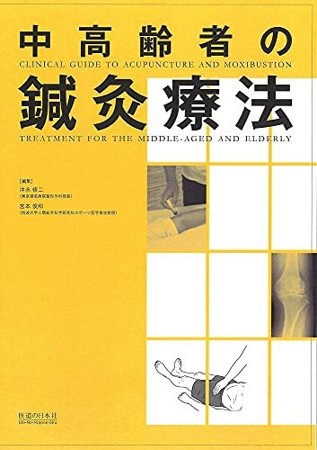 新発売 中古 中高齢者の鍼灸療法 医学一般