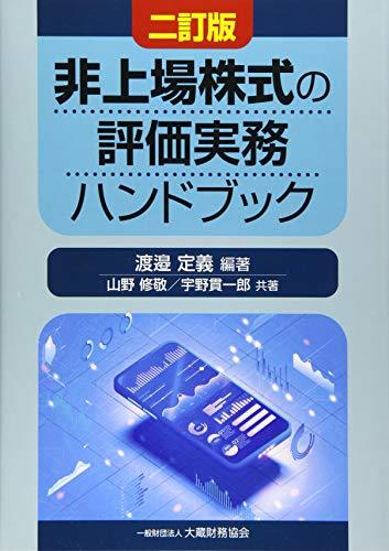 【中古】 非上場株式の評価実務ハンドブック 二訂版_画像1