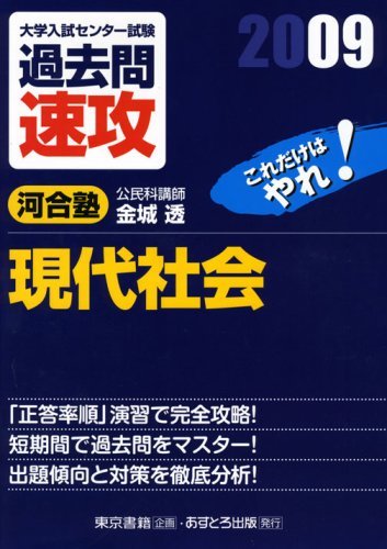 最高品質の 【中古】 大学入試センター試験過去問速攻現代社会 2009